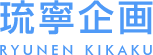 琉寧企画 RYUNEIKIKAKU